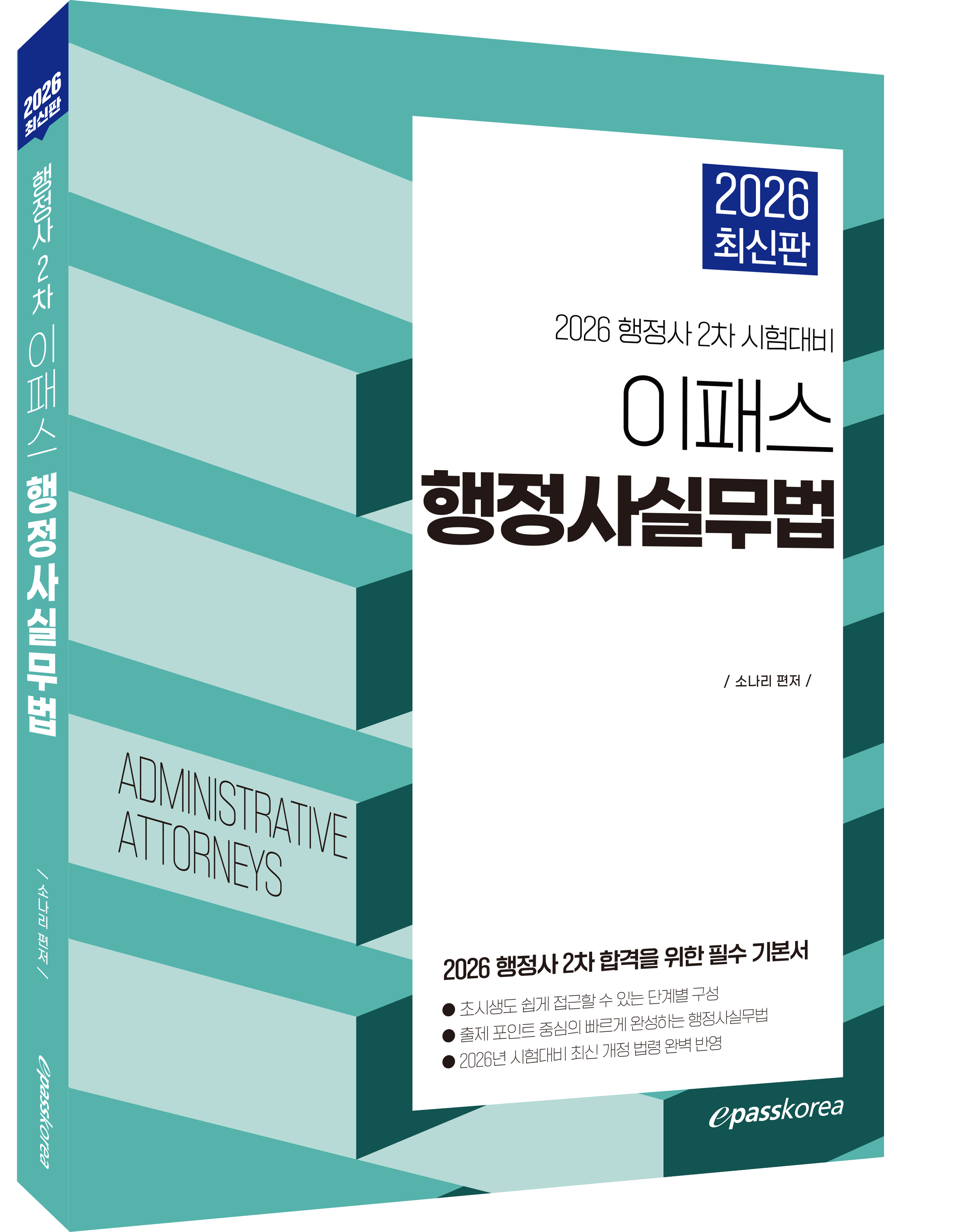 2026 이패스 행정사실무법 자세히보기